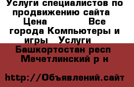 Услуги специалистов по продвижению сайта › Цена ­ 15 000 - Все города Компьютеры и игры » Услуги   . Башкортостан респ.,Мечетлинский р-н